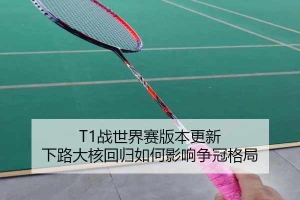 T1战世界赛版本更新 下路大核回归如何影响争冠格局